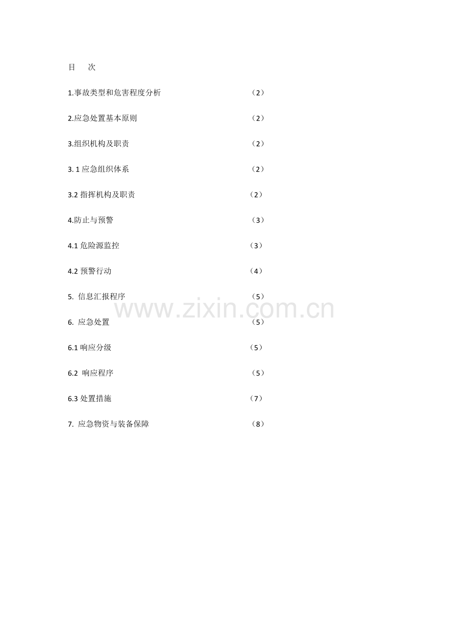 2023年坍塌事故专项应急预案.docx_第2页
