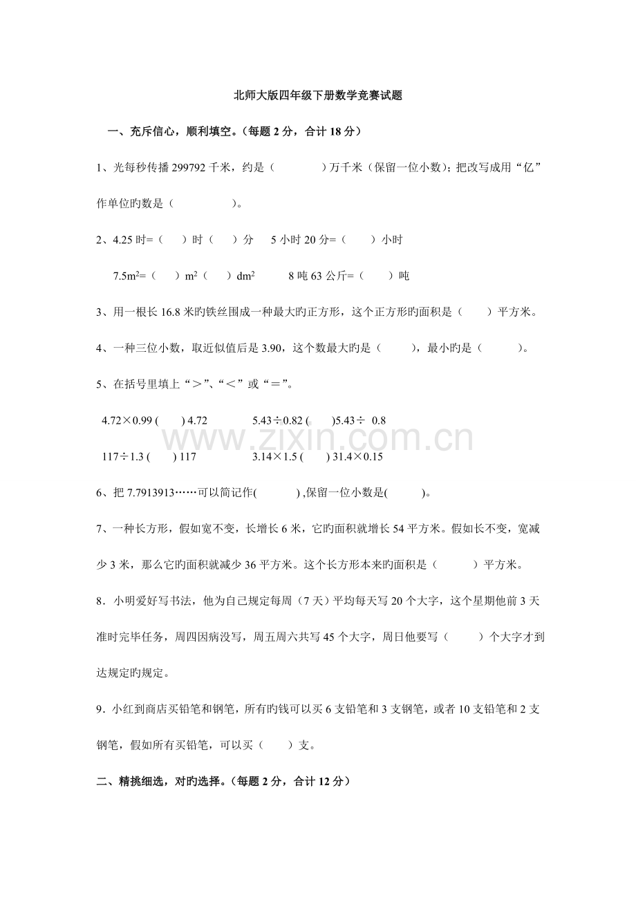 2023年北师大版四年级下册数学竞赛试题.doc_第1页