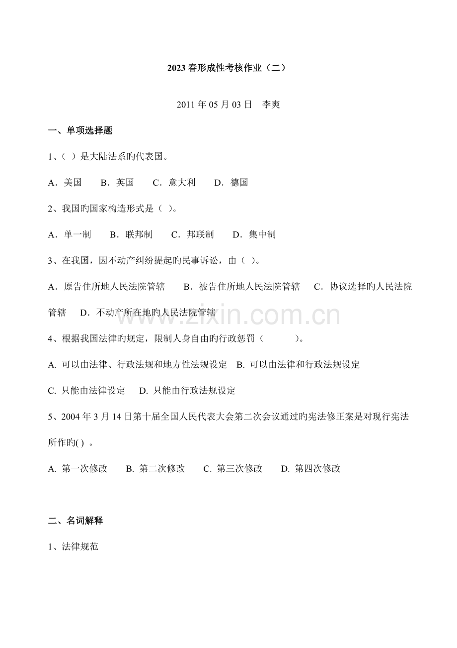 2023年春形成性考核作业法律.doc_第2页