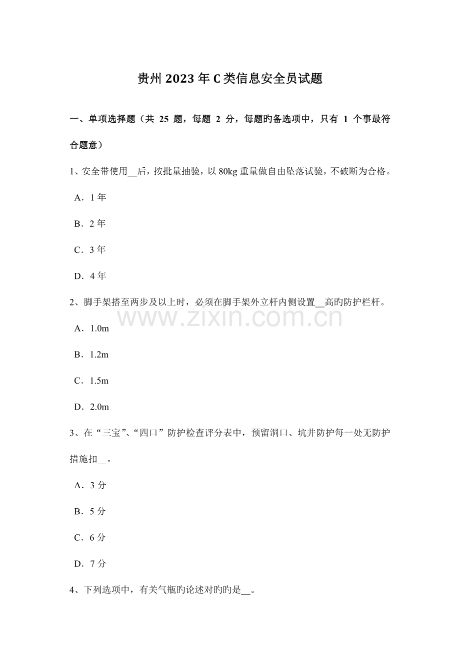 2023年贵州C类信息安全员试题.docx_第1页