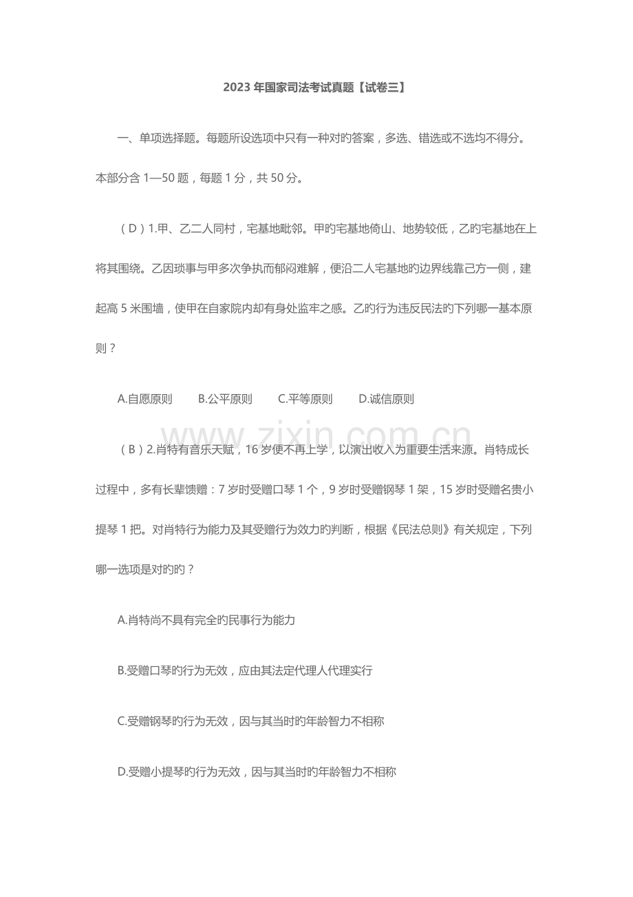 2023年国家司法考试真题【试卷三】.docx_第1页