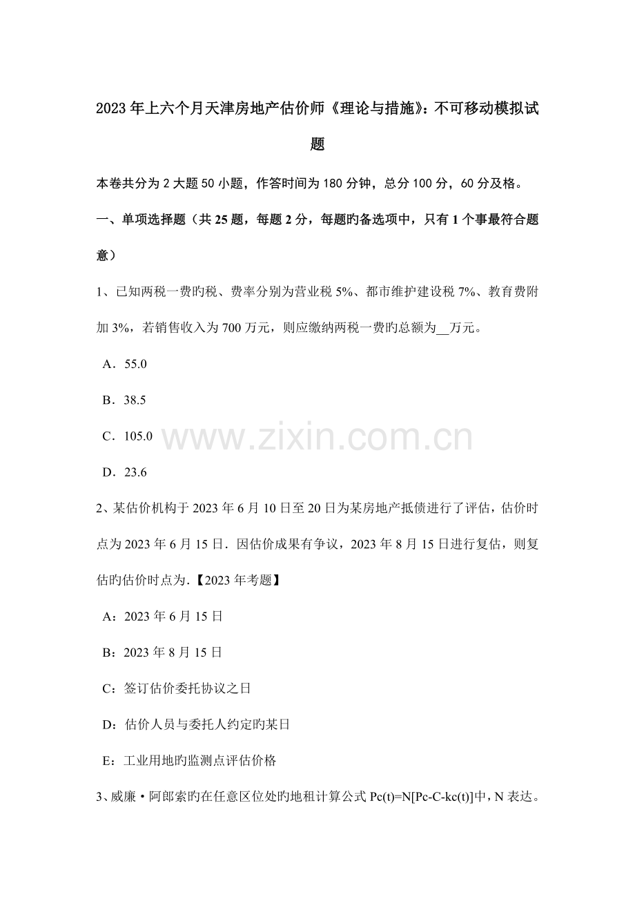 2023年上半年天津房地产估价师理论与方法不可移动模拟试题.doc_第1页