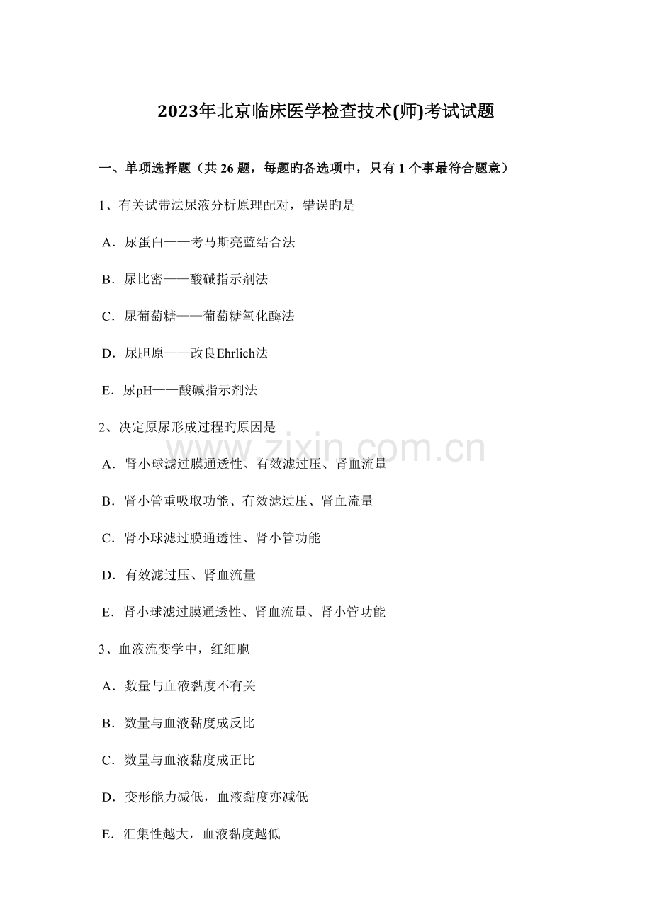 2023年北京临床医学检验技术师考试试题.docx_第1页