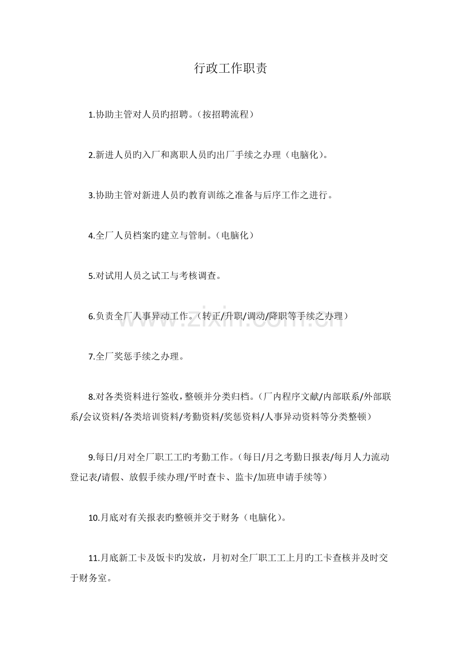 行政工作职责.docx_第1页