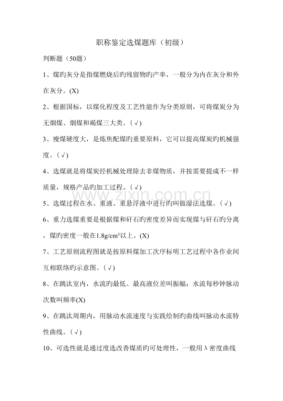 2023年选煤题库初级.doc_第1页