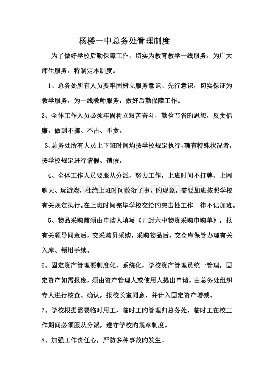 总务处管理制度.docx_第1页