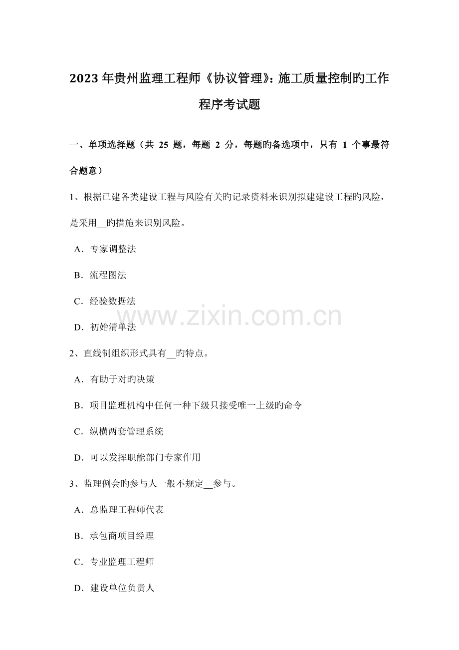 2023年贵州监理工程师合同管理施工质量控制的工作程序考试题.doc_第1页