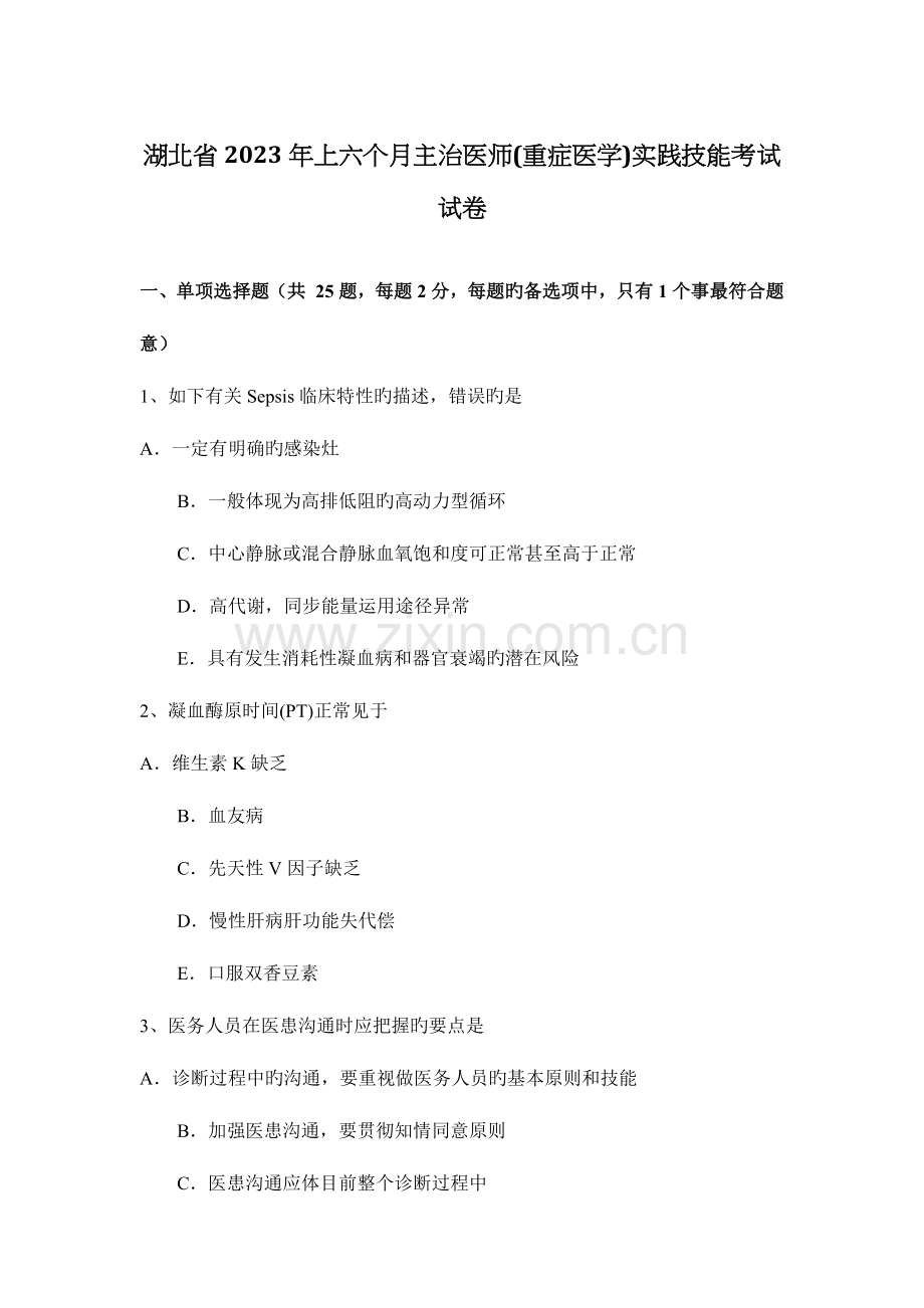 2023年湖北省上半年主治医师重症医学实践技能考试试卷.docx_第1页
