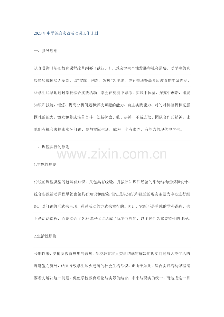 中学综合实践活动课工作计划.doc_第1页