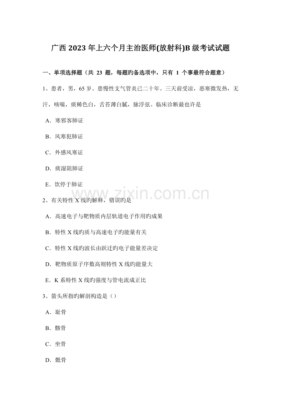 2023年广西上半年主治医师放射科B级考试试题.docx_第1页