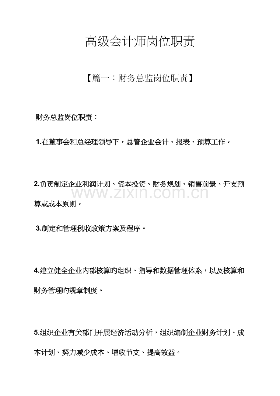 2023年高级会计师岗位职责.docx_第1页