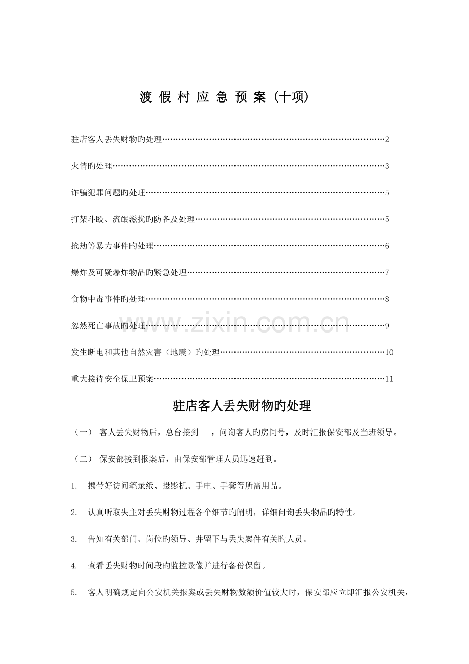 2023年渡假村安全应急预案.doc_第1页