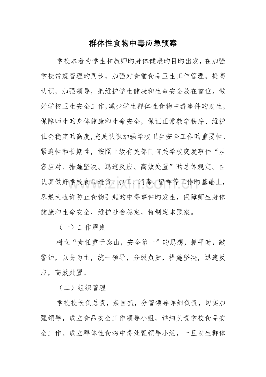 2023年学校突发食物中毒应急预案.docx_第1页