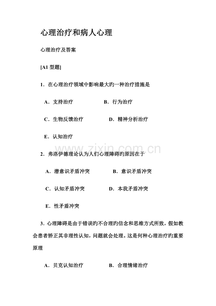 2023年医学心理学心理治疗和病人心理主治医师考试.doc_第1页