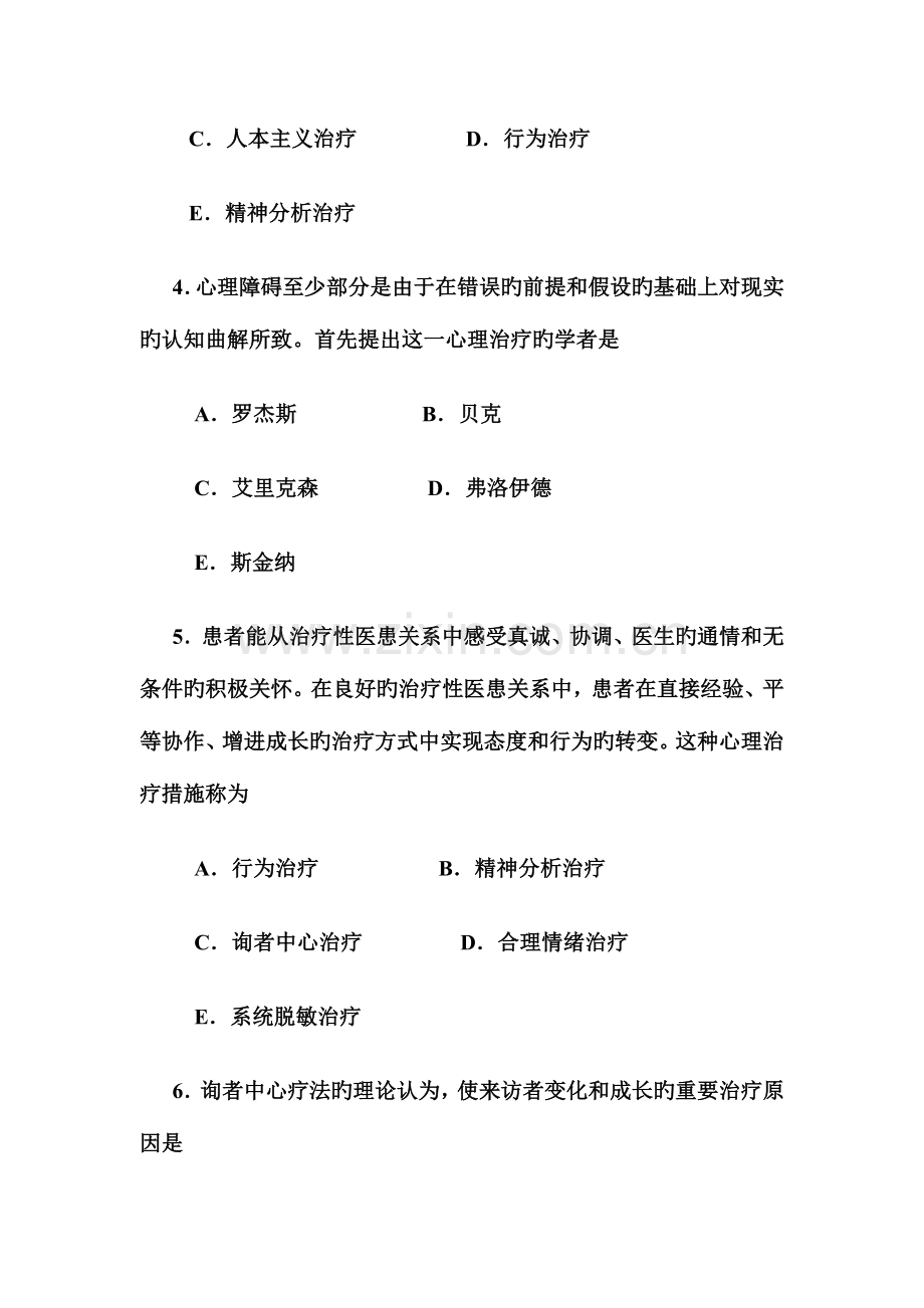 2023年医学心理学心理治疗和病人心理主治医师考试.doc_第2页