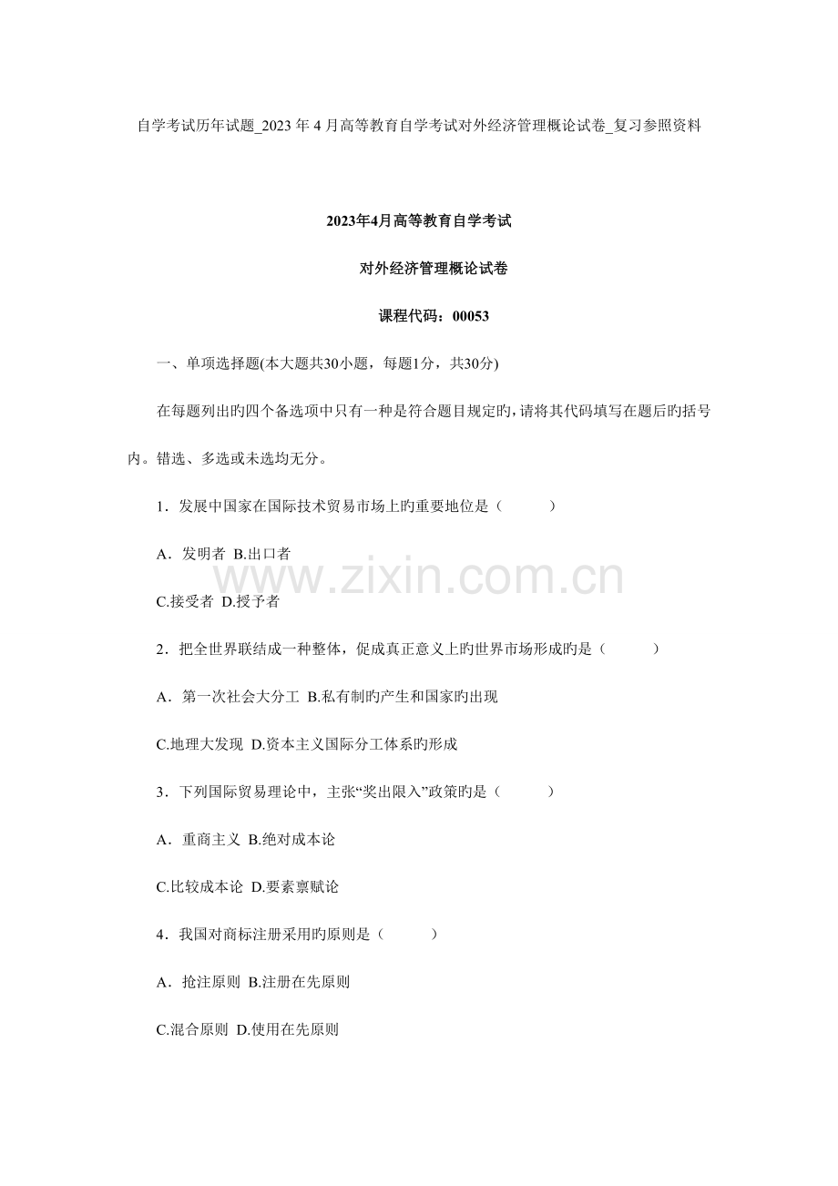 2023年自学考试历年试题高等教育自学考试对外经济管理概论试卷复习参考资料.doc_第1页