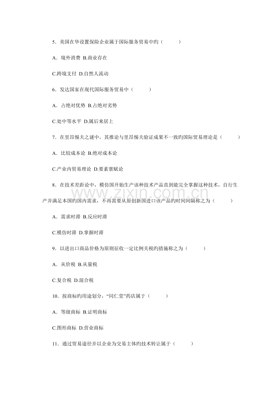 2023年自学考试历年试题高等教育自学考试对外经济管理概论试卷复习参考资料.doc_第2页