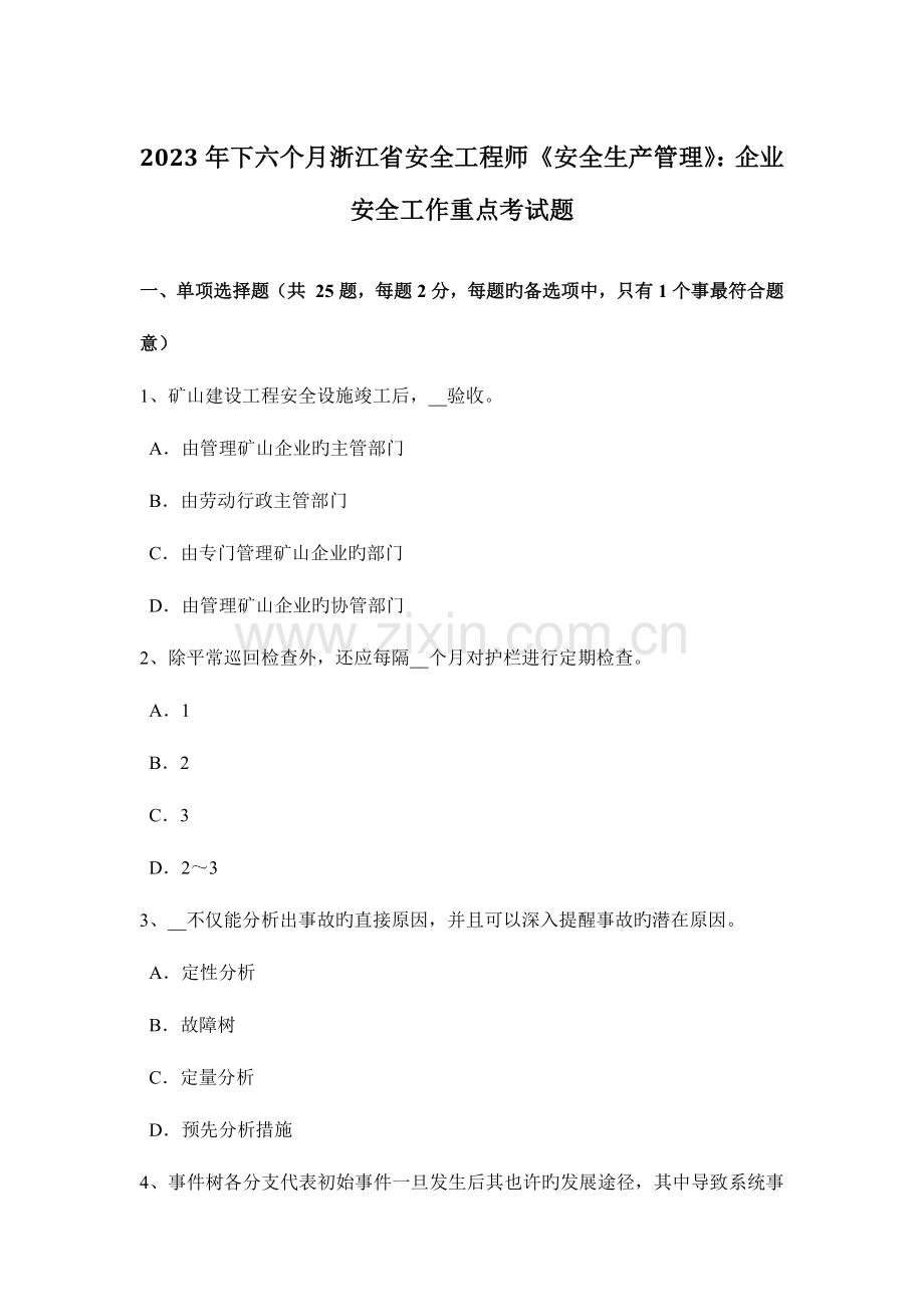 2023年下半年浙江省安全工程师安全生产管理企业安全工作重点考试题.docx_第1页