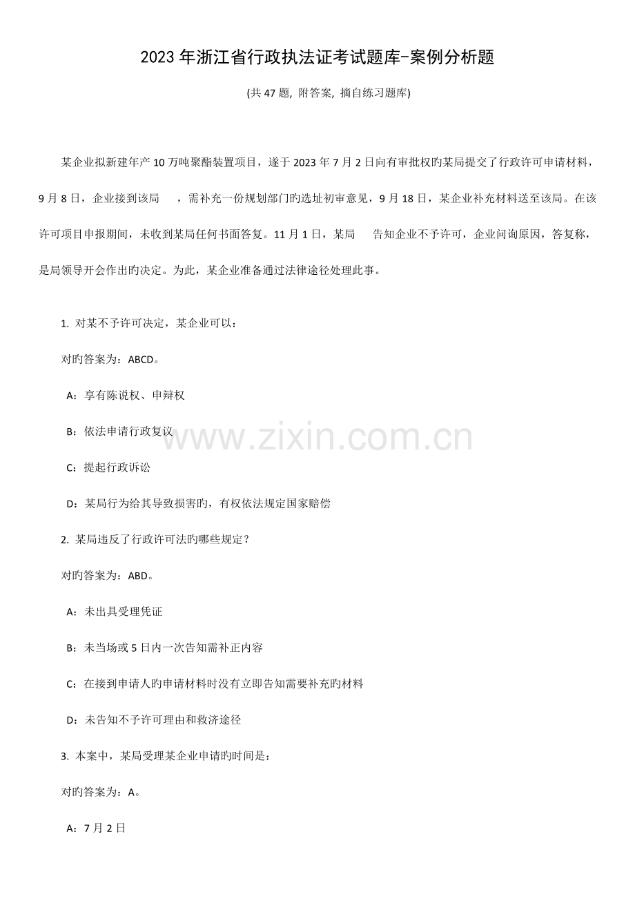 2023年浙江省行政执法证考试题库案例分析题附答案.doc_第1页