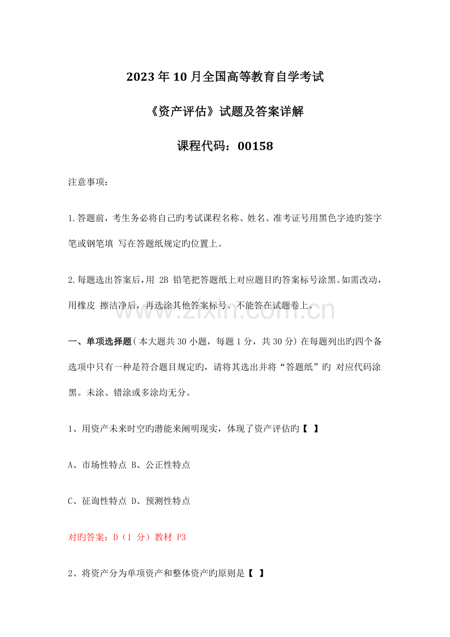 2023年可打印10月全国自考资产评估试题及答案详解.doc_第1页
