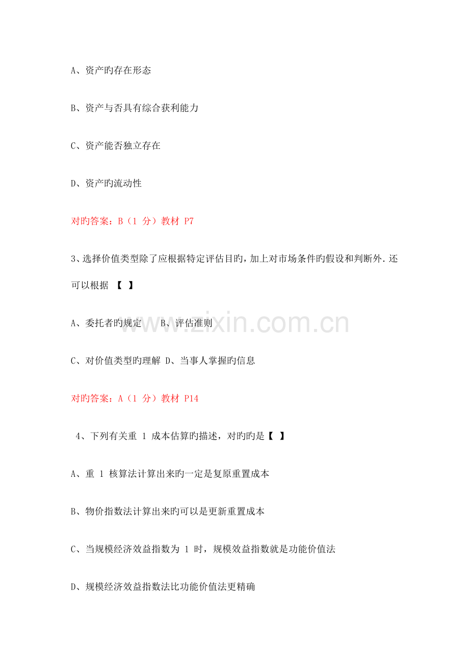 2023年可打印10月全国自考资产评估试题及答案详解.doc_第2页