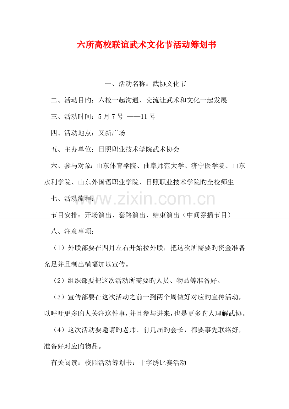 六所高校联谊武术文化节活动策划书.doc_第1页