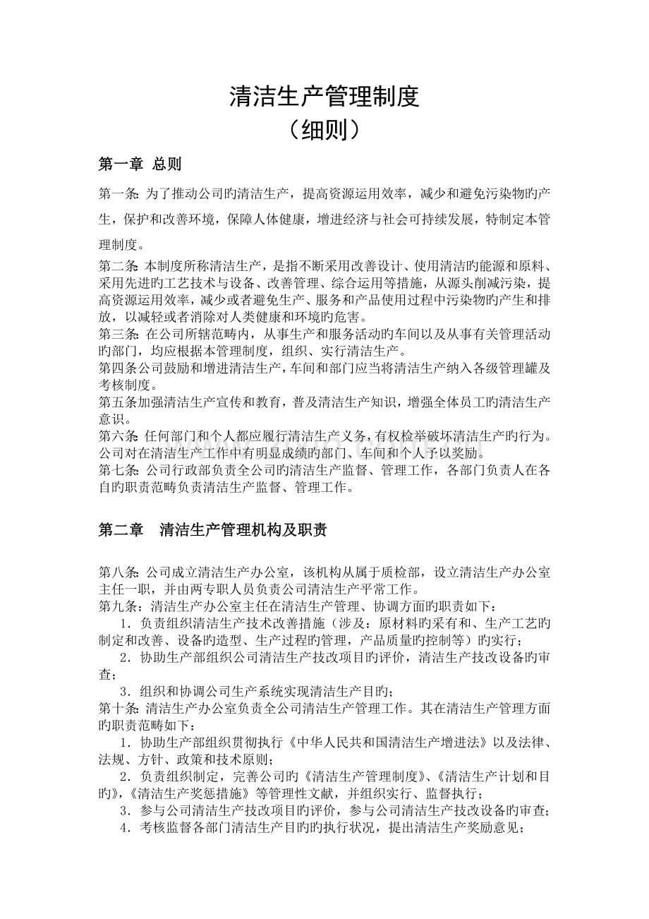 清洁生产管理制度(细则).doc_第1页