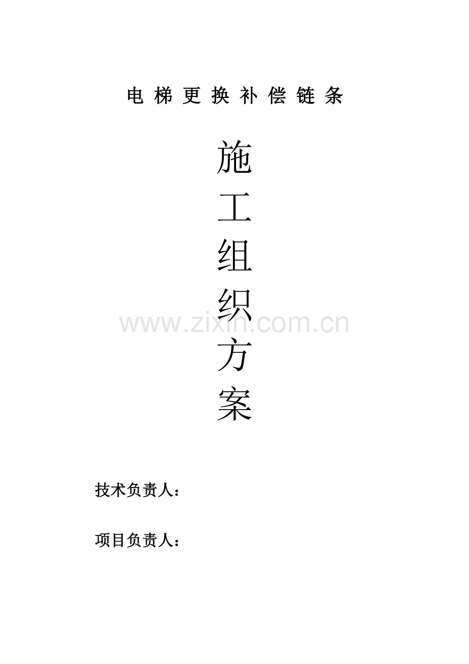 电梯更换补偿链链条施工组织维修方案.doc_第1页