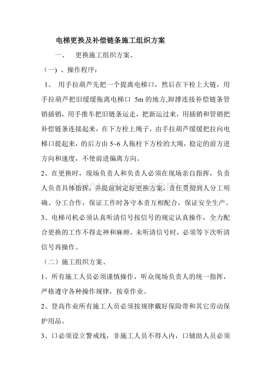 电梯更换补偿链链条施工组织维修方案.doc_第2页