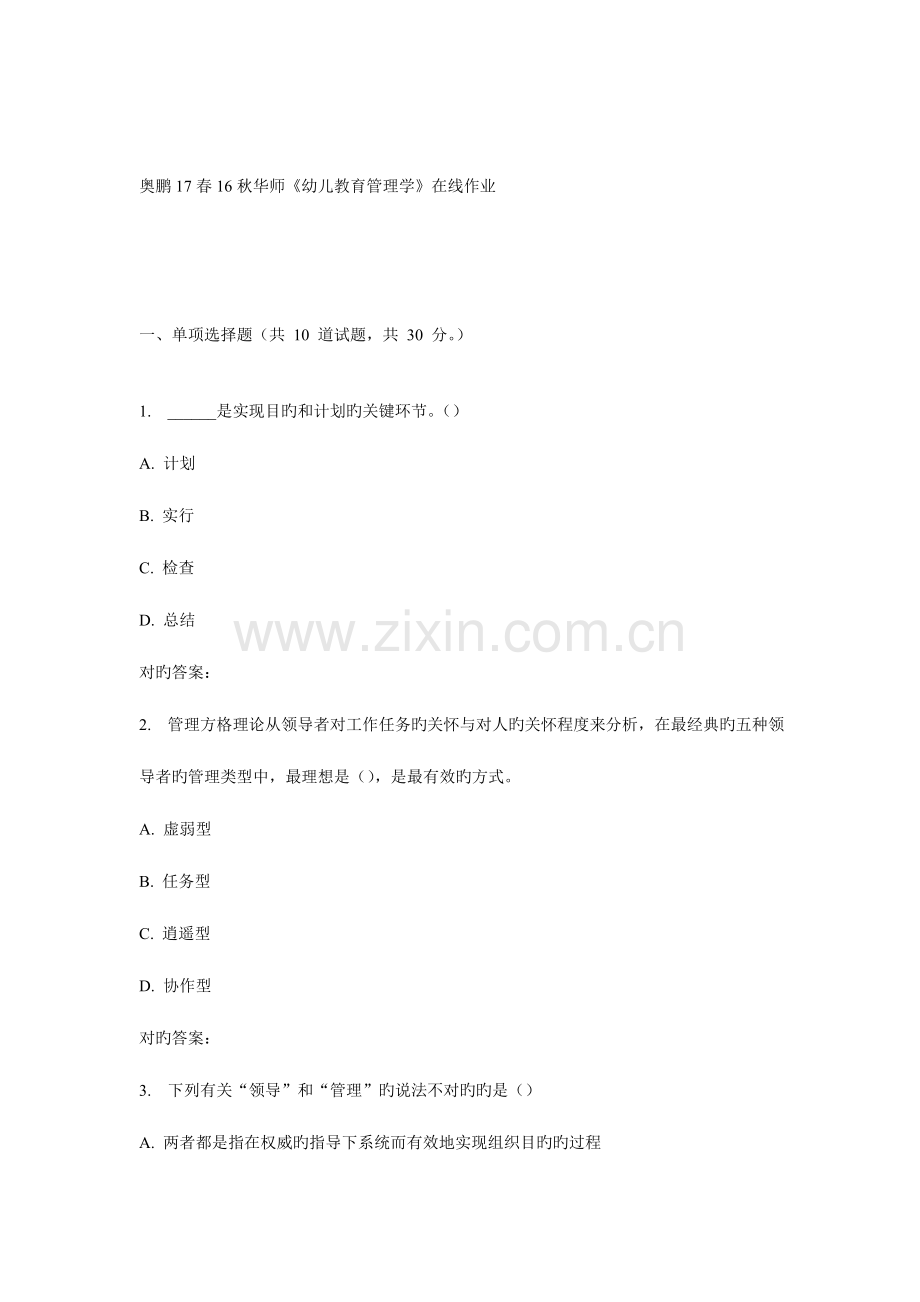 2023年华师幼儿教育管理学在线作业.doc_第1页