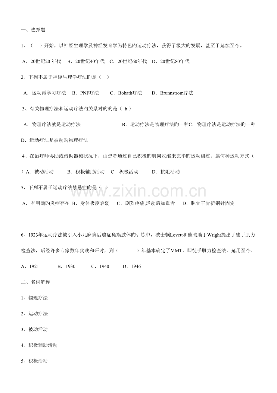 2023年运动疗法试题题库.doc_第1页