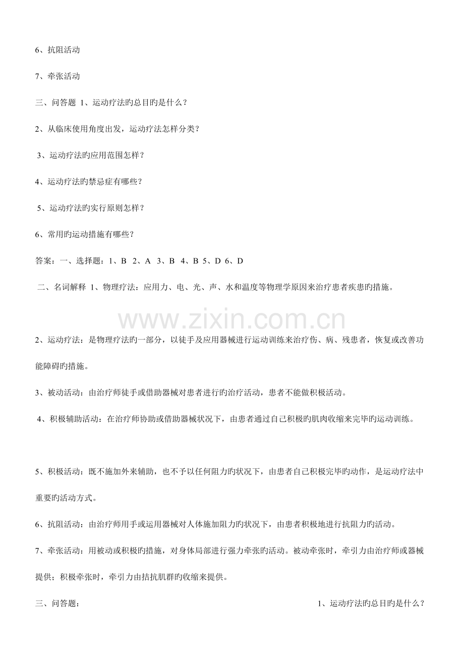 2023年运动疗法试题题库.doc_第2页