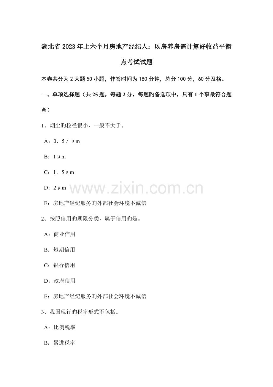 2023年湖北省上半年房地产经纪人以房养房需计算好收益平衡点考试试题.docx_第1页