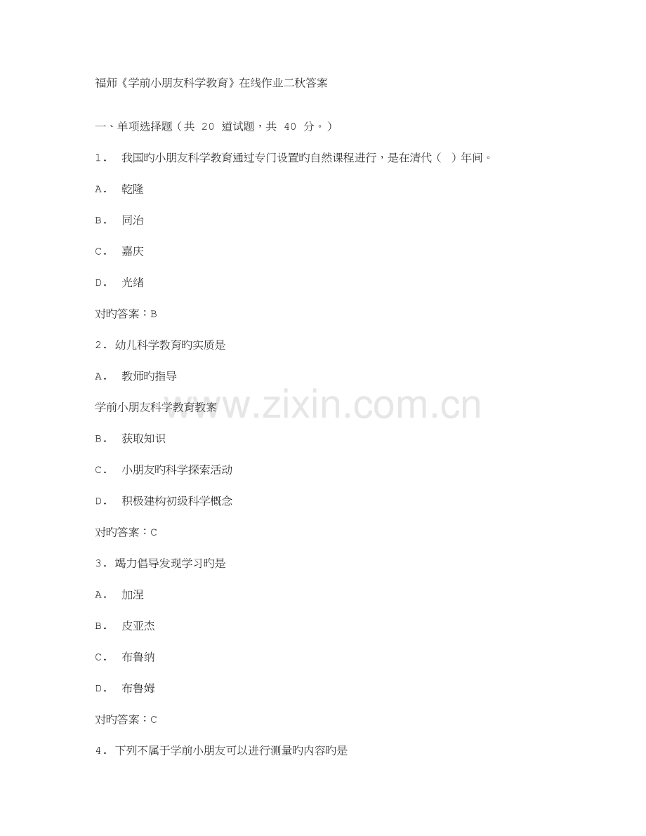 2023年福师学前儿童科学教育在线作业二秋答案.doc_第1页