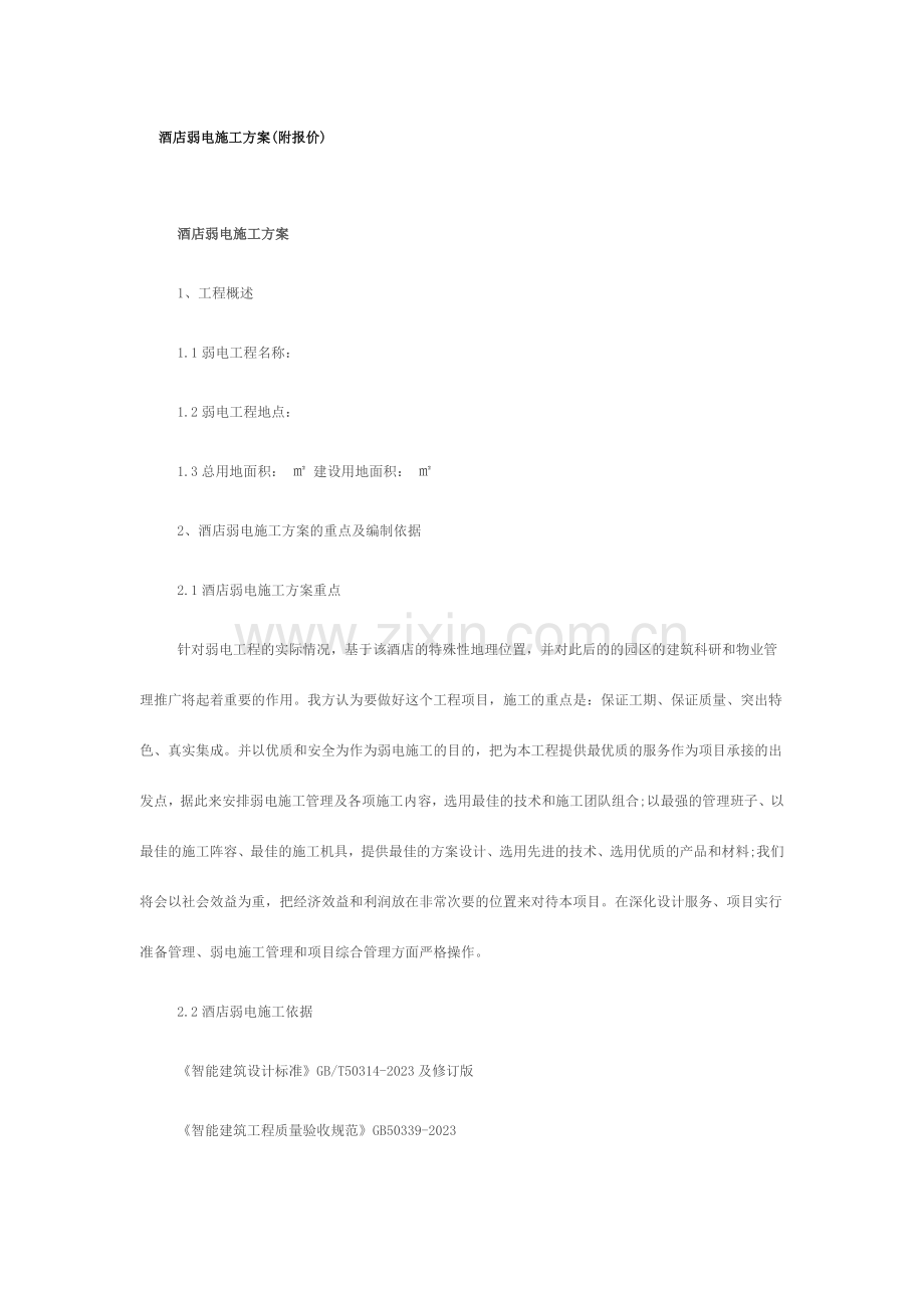 酒店弱电施工方案附报价.doc_第1页