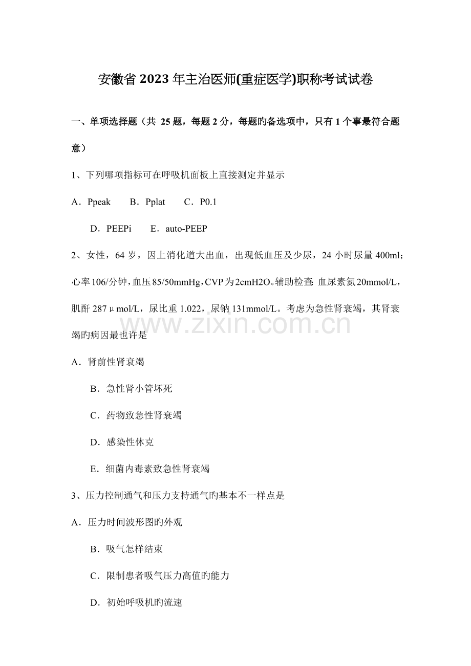 2023年安徽省主治医师重症医学职称考试试卷.docx_第1页