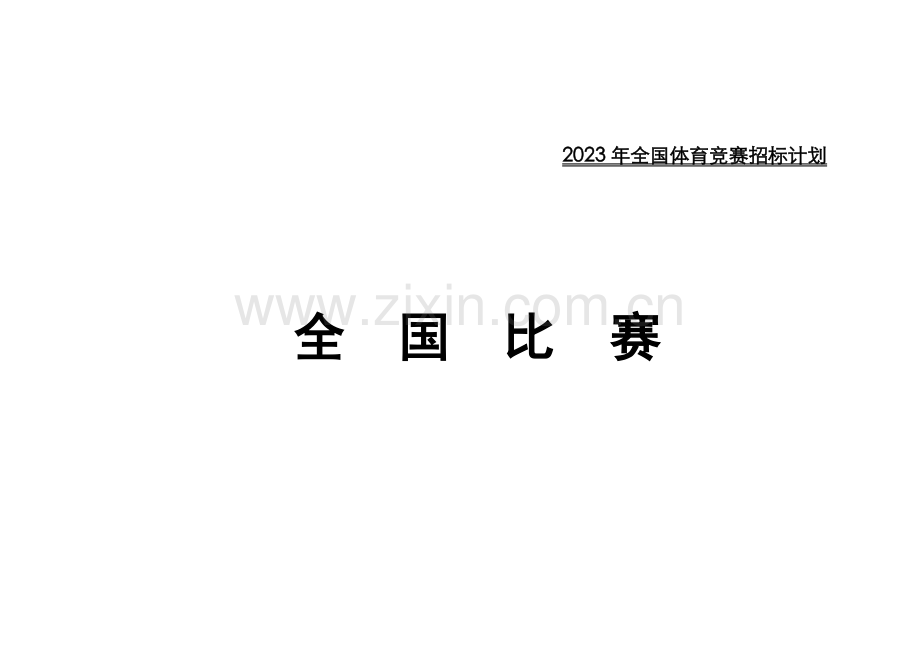 2023年全国体育竞赛招标计划.doc_第1页