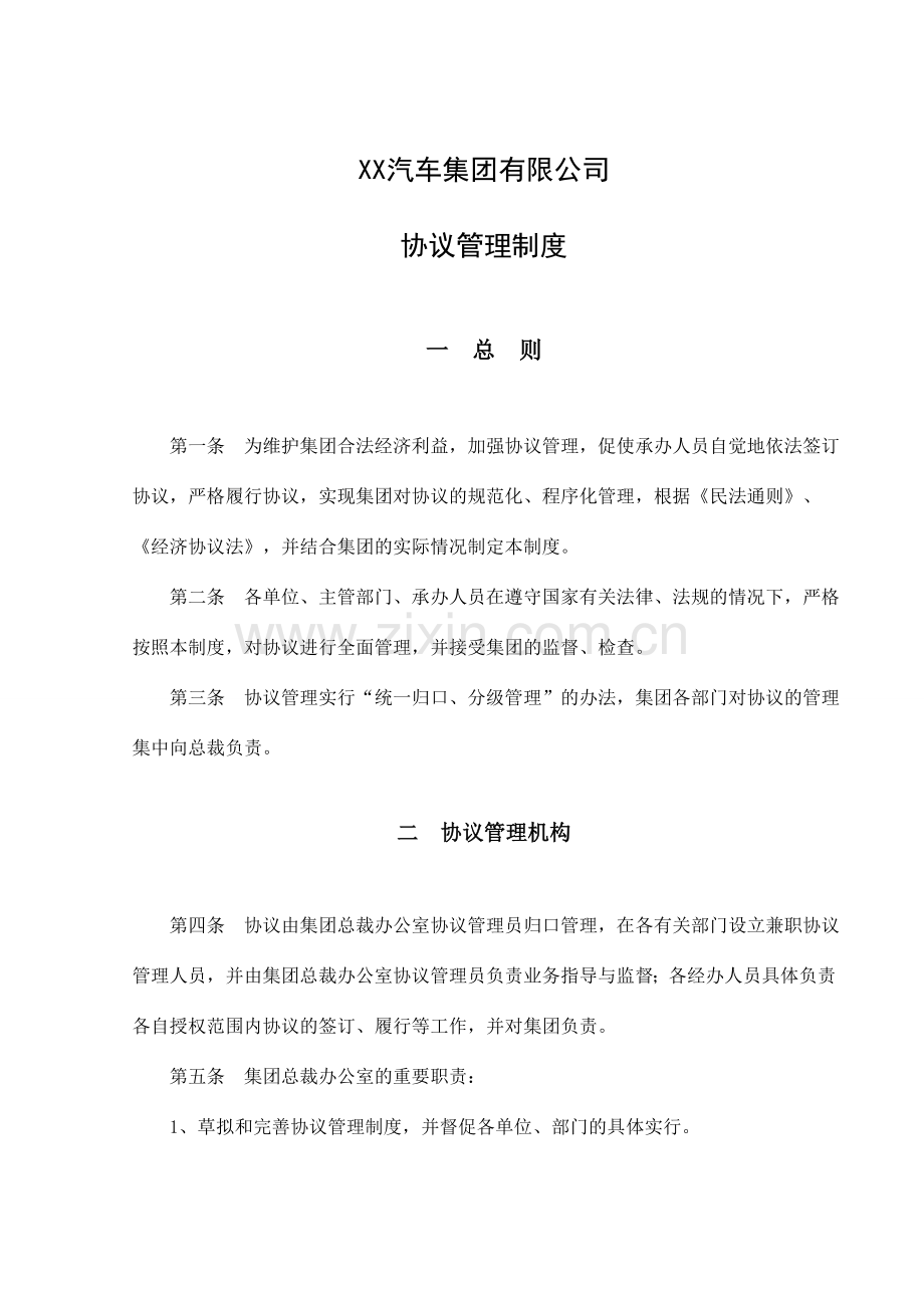 汽车集团有限公司合同管理制度.doc_第1页