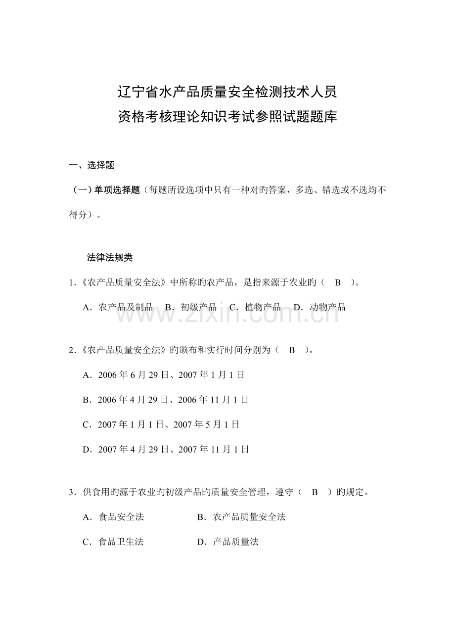 农产品质量安全相关法律法规及规定.doc_第1页