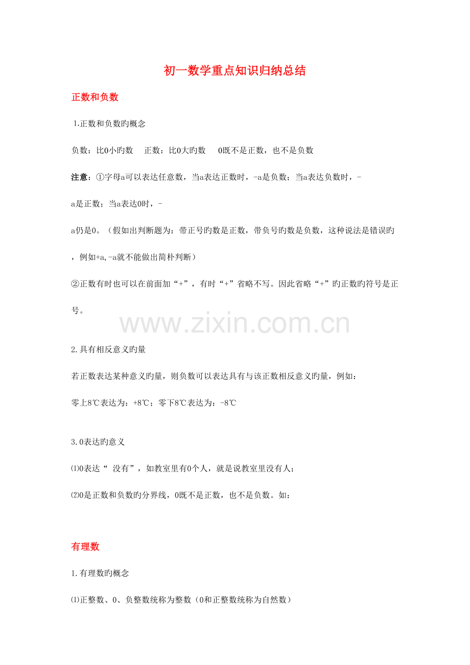 2023年初一数学重点知识归纳总结.doc_第1页