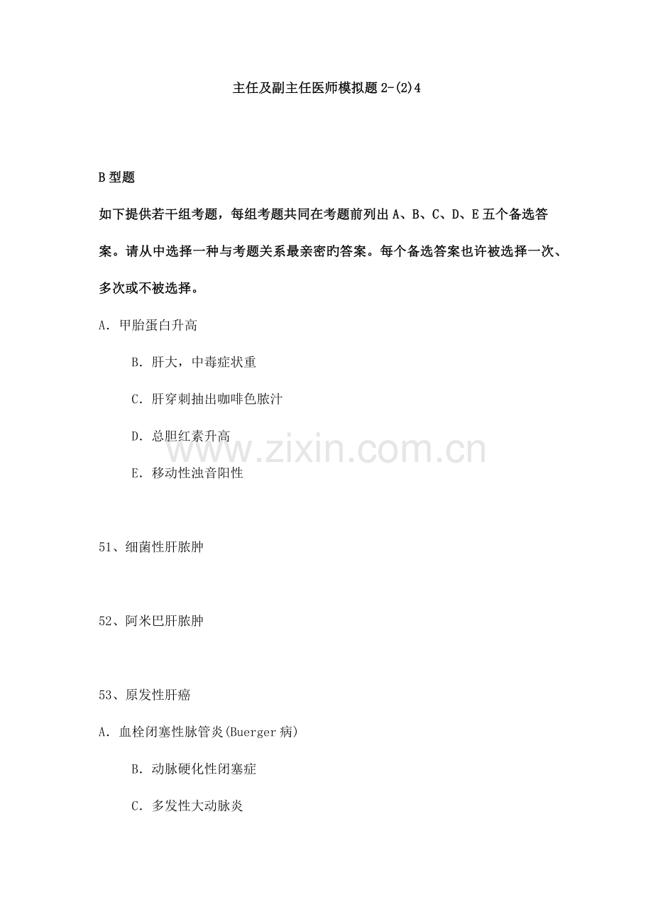 2023年普通外科卫生高级职称考试试题.docx_第1页