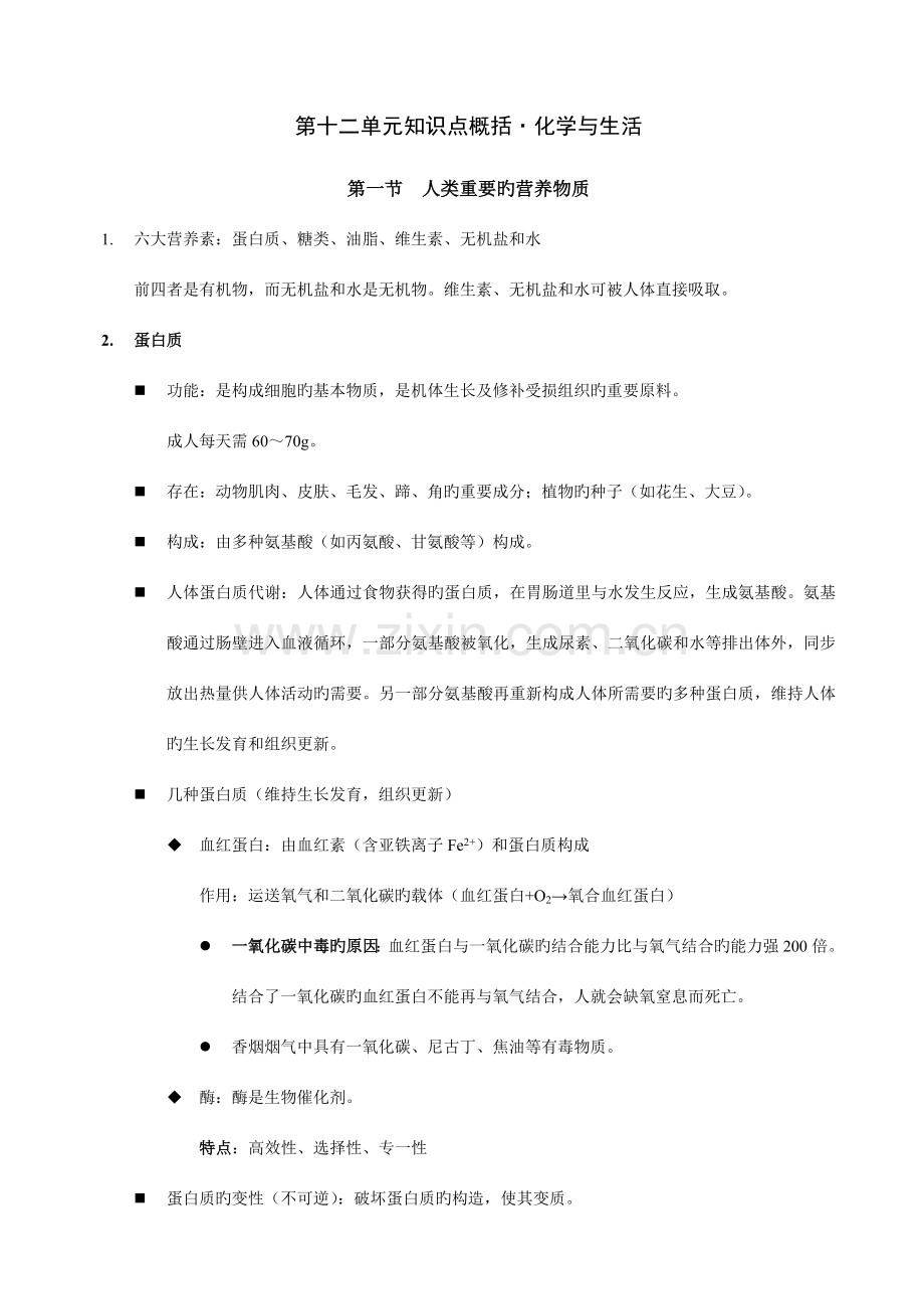 2023年人教版九年级化学第十二单元知识点概括.doc_第1页