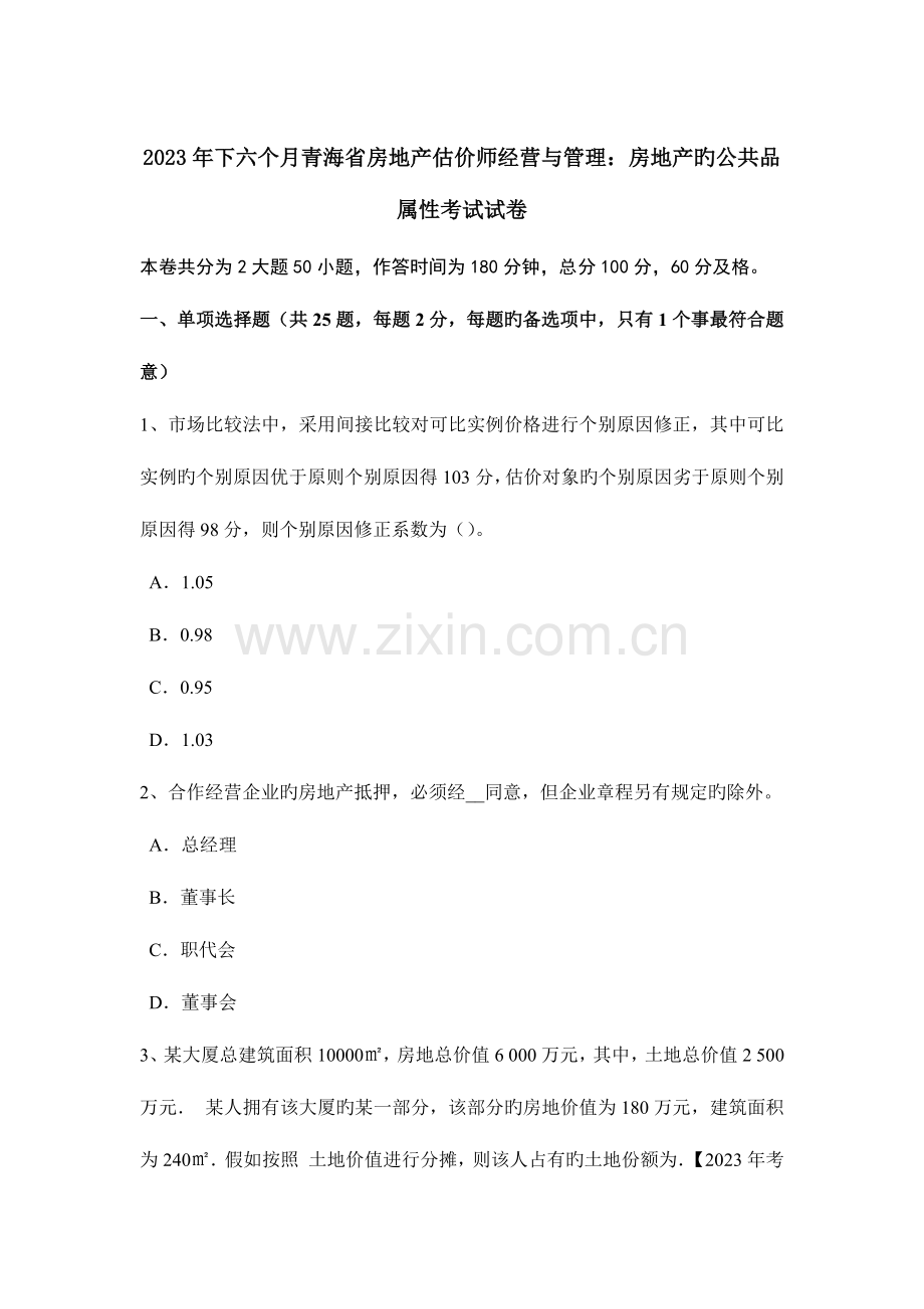 2023年下半年青海省房地产估价师经营与管理房地产的公共品属性考试试卷.docx_第1页
