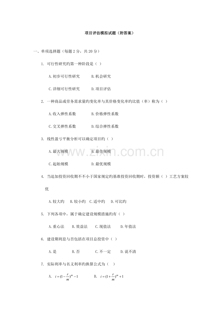 项目评估模拟试题附答案讲解.doc_第1页