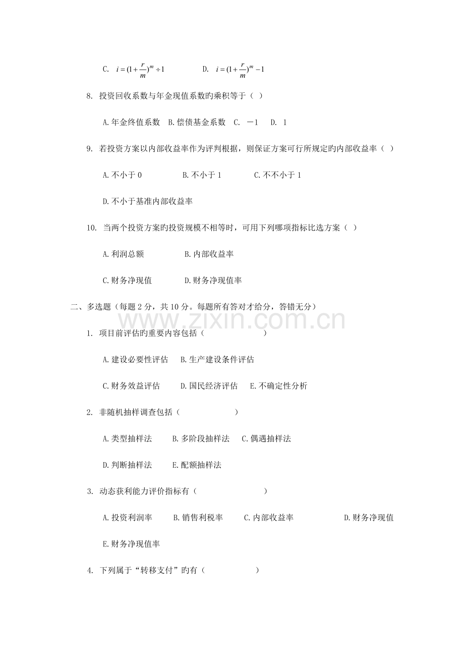 项目评估模拟试题附答案讲解.doc_第2页