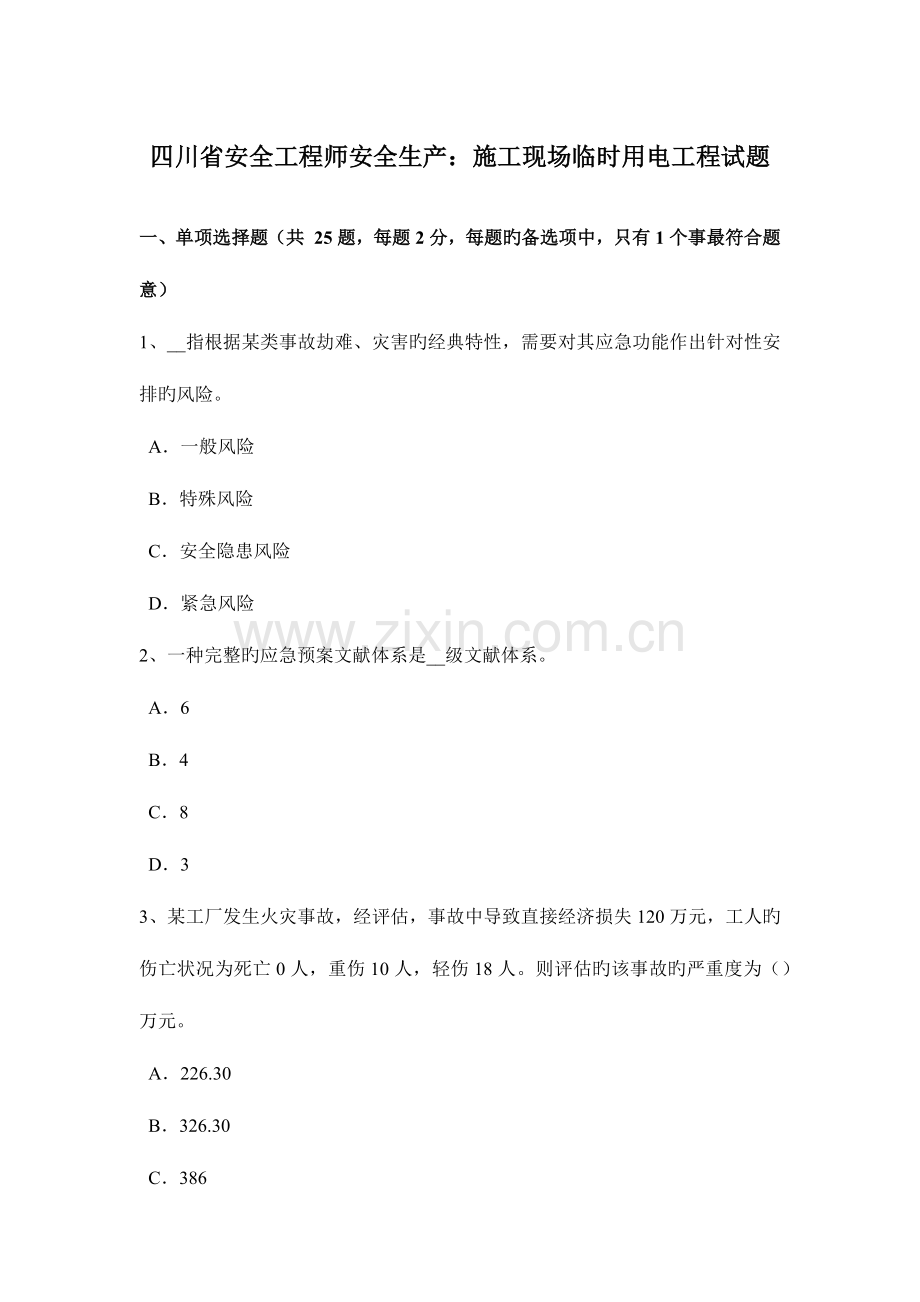 2023年四川省安全工程师安全生产施工现场临时用电工程试题.docx_第1页