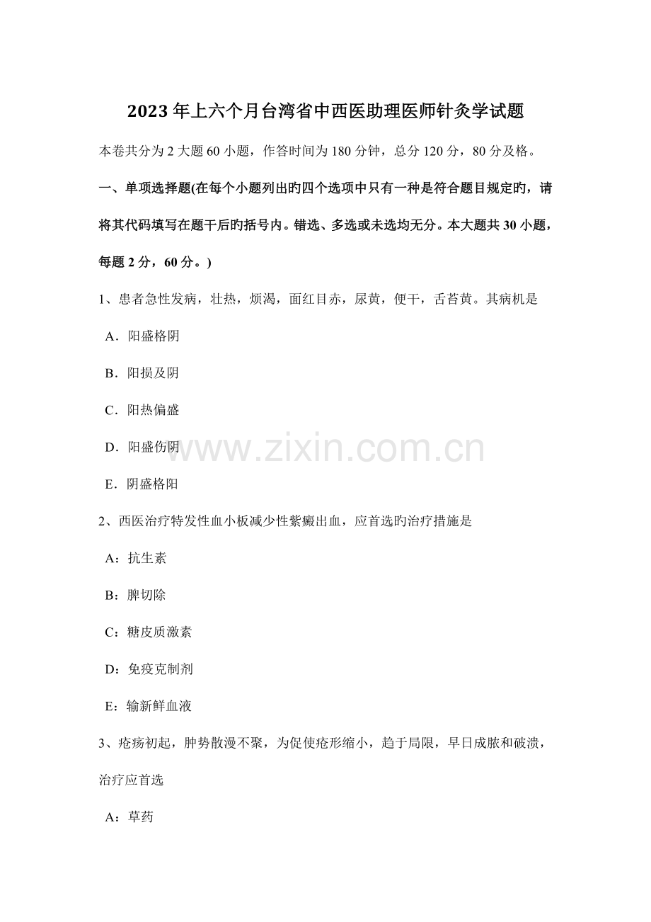 2023年上半年台湾省中西医助理医师针灸学试题.docx_第1页