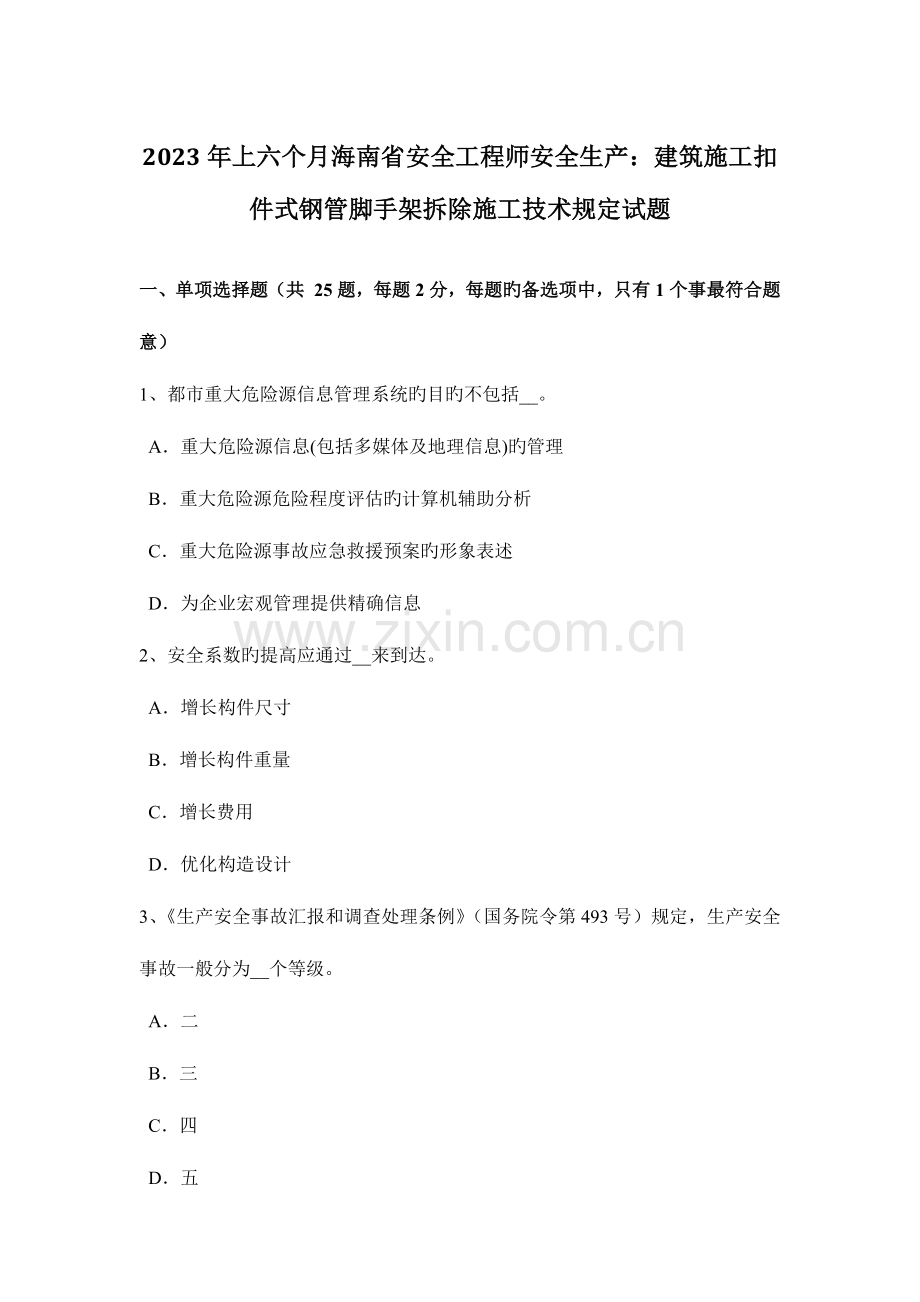 2023年上半年海南省安全工程师安全生产建筑施工扣件式钢管脚手架拆除施工技术要求试题.docx_第1页