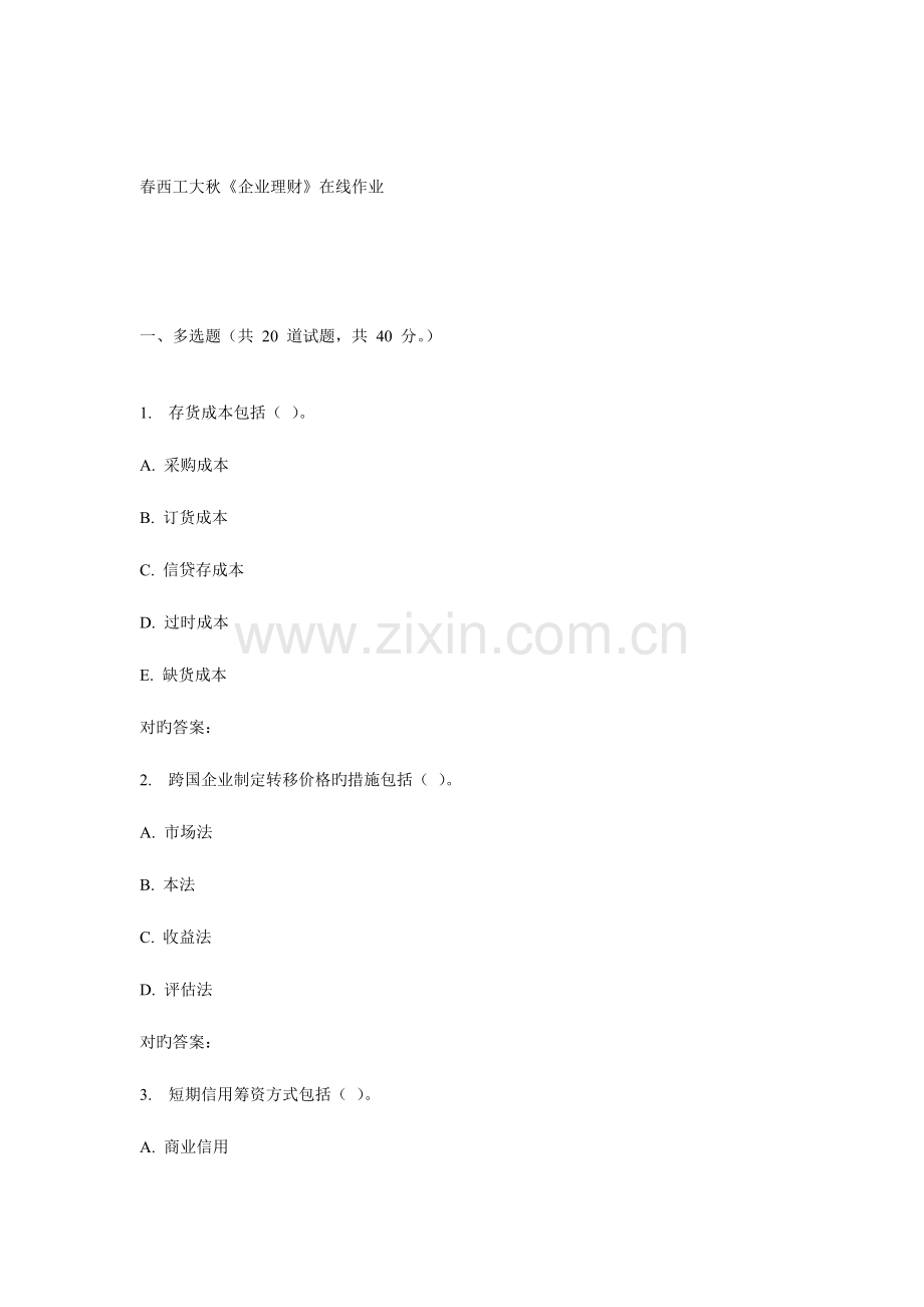 2023年西工大秋公司理财在线作业.doc_第1页