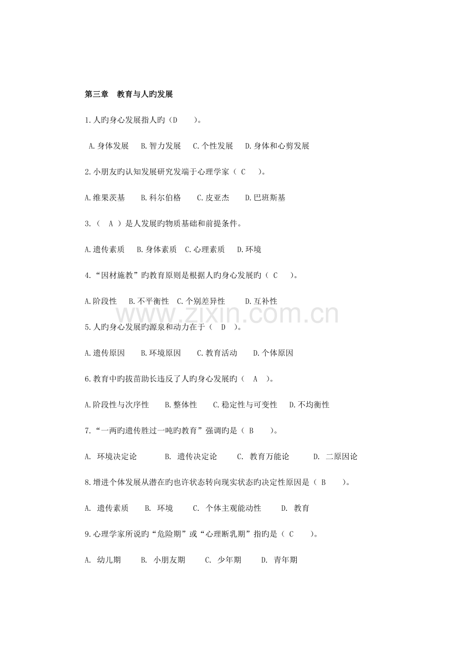 2023年教师招聘考试第三章教育与人的发展高频考题.doc_第1页